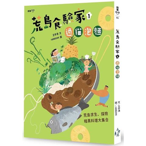 荒島食驗家1：過貓泡麵