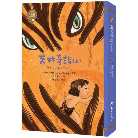世界少年文學必讀經典60－叢林奇談（上）