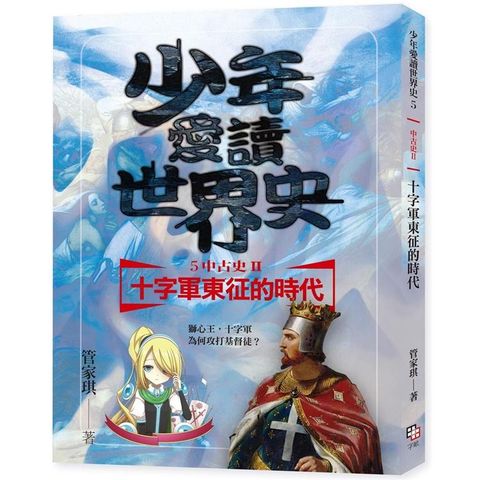 少年愛讀世界史５（中古史II）十字軍東征的時代：獅心王，十字軍為何攻打基督徒？