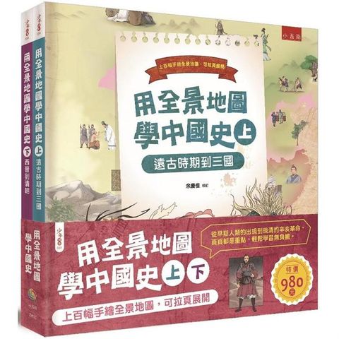 用全景地圖學中國史套書（共二冊）