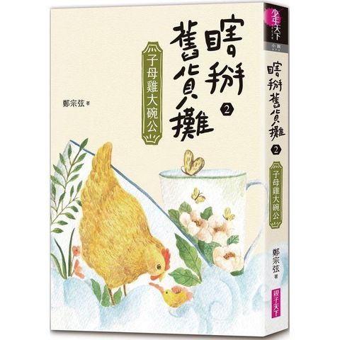 瞎掰舊貨攤2：子母雞大碗公