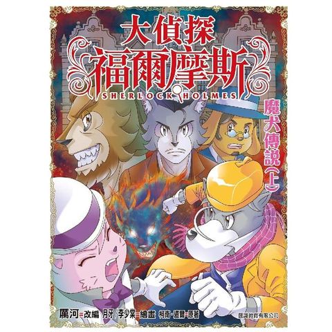 大偵探福爾摩斯（57） 魔犬傳說（上）