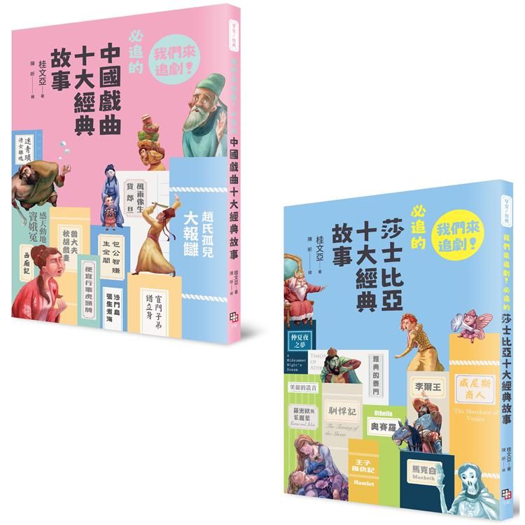  我們來追劇套書（共兩冊）：《我們來追劇！必追的中國戲曲十大經典故事》+《我們來追劇！必追的莎士比