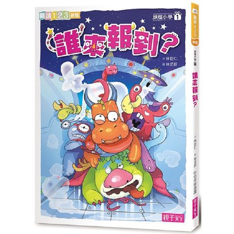 妖怪小學1：誰來報到？