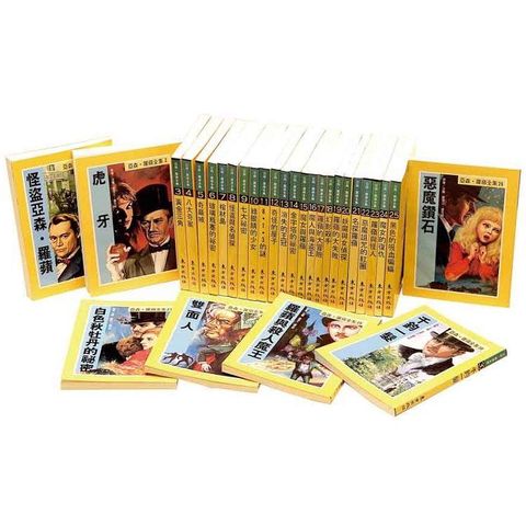 亞森•羅蘋全集（全套30冊）