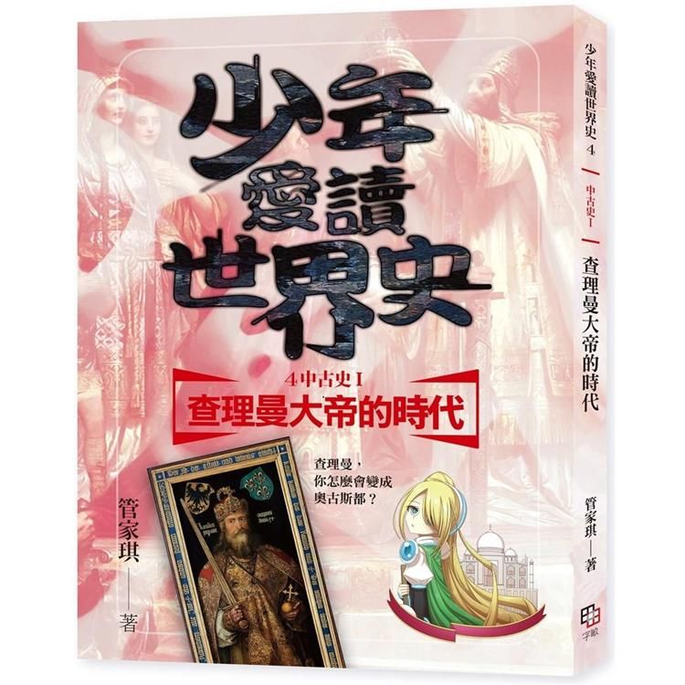  少年愛讀世界史４（中古史I）查理曼大帝的時代：查理曼，你怎麼會變成奧古斯都？