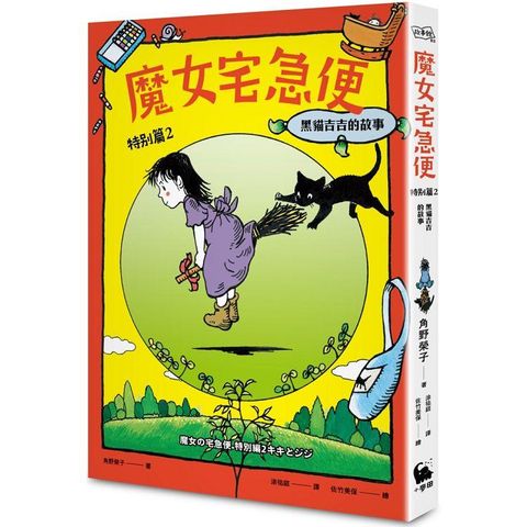 魔女宅急便特別篇2黑貓吉吉的故事（繁體中文版首度出版）