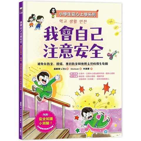 我會自己注意安全：避免在教室、操場、專科教室與使用文具時發生危險【小學生安心上學系列】