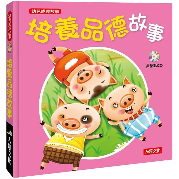  幼兒成長故事：培養品德故事（附CD）