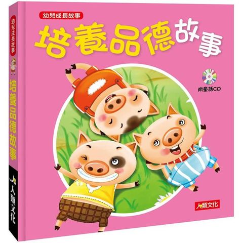 幼兒成長故事：培養品德故事（附CD）