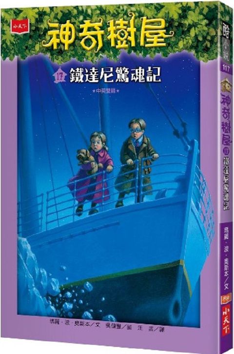 神奇樹屋17：鐵達尼驚魂記