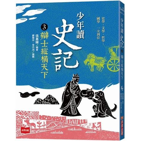 少年讀史記3：辯士縱橫天下（新版）