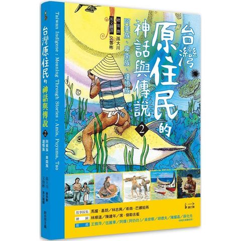 臺灣原住民的神話與傳說（２）：阿美族、卑南族、達悟族