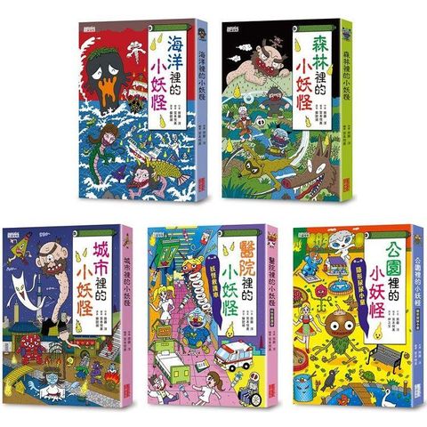 小妖怪系列套書【第一輯】：海洋、森林、城市、醫院、公園（共5冊）