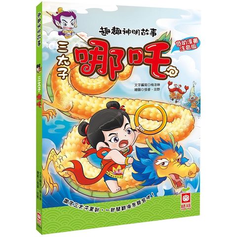 趣趣神明故事：三太子哪吒