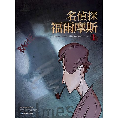 名偵探福爾摩斯1