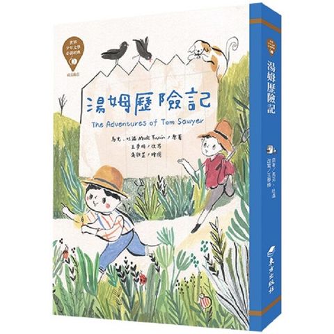 世界少年文學必讀經典60－湯姆歷險記