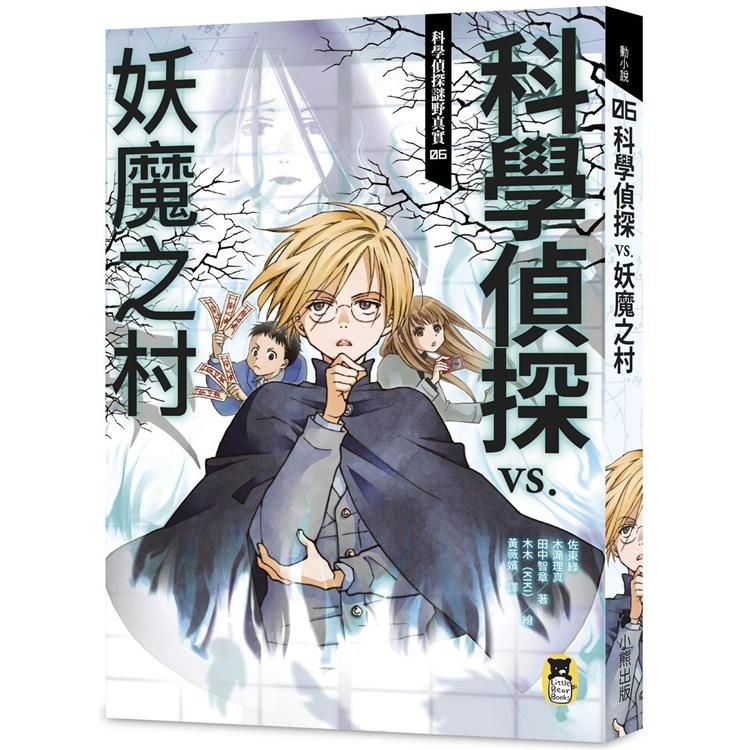 科學偵探謎野真實06：科學偵探vs.妖魔之村（隨書附贈「DIY科學偵探書籤」兩款）