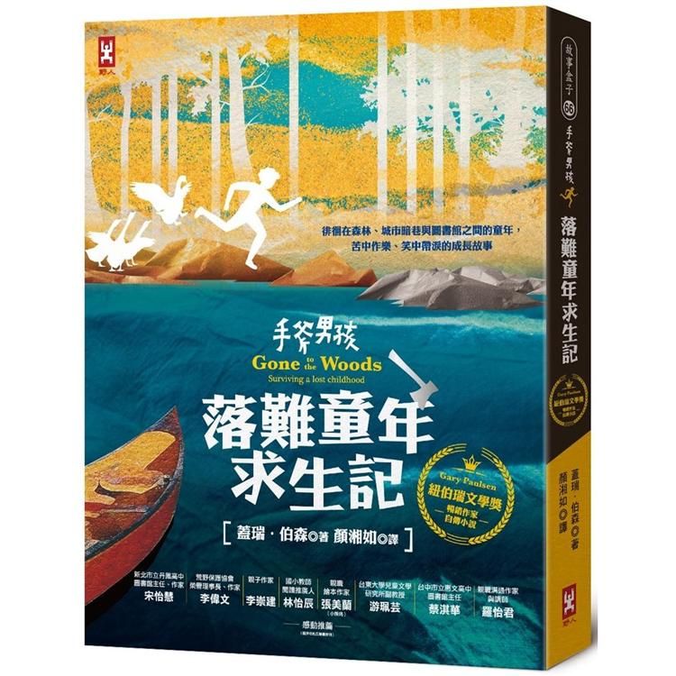  手斧男孩．落難童年求生記：紐伯瑞文學獎暢銷作家Gary Paulsen自傳小說