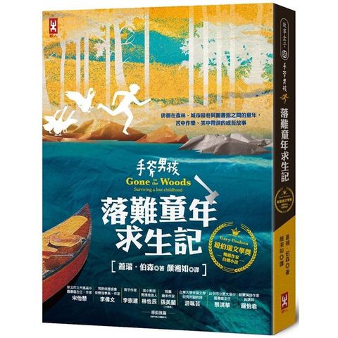 手斧男孩．落難童年求生記：紐伯瑞文學獎暢銷作家Gary Paulsen自傳小說