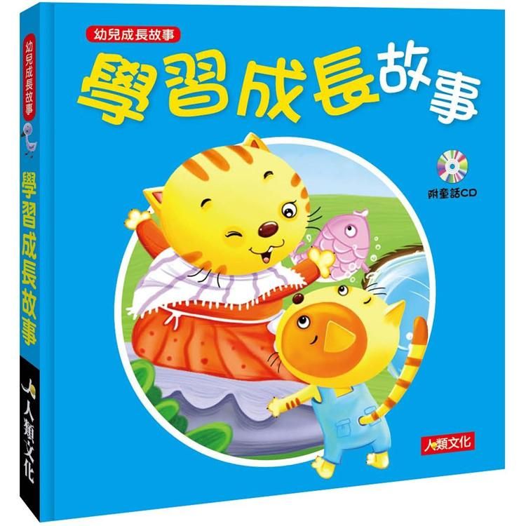  幼兒成長故事：學習成長故事（附CD）