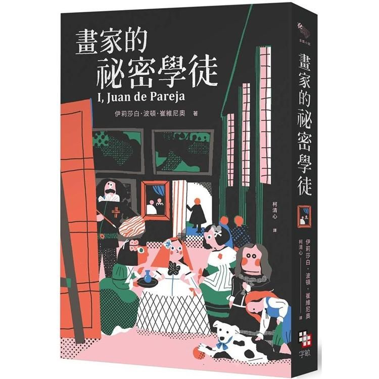  畫家的祕密學徒（紐伯瑞金獎作品.全新經典珍藏版）