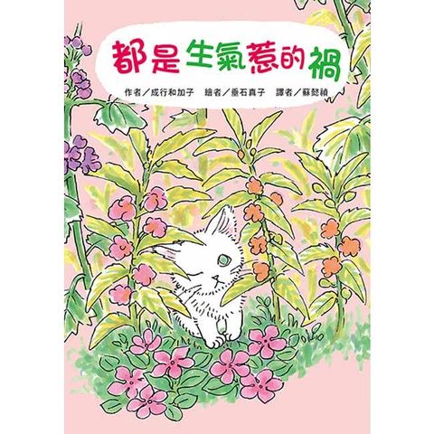 都是生氣惹的禍（二版）
