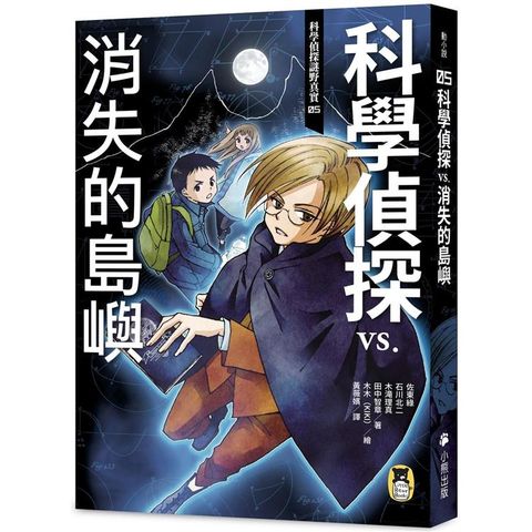 科學偵探謎野真實05：科學偵探vs.消失的島嶼（隨書附贈「DIY科學偵探書籤」兩款）