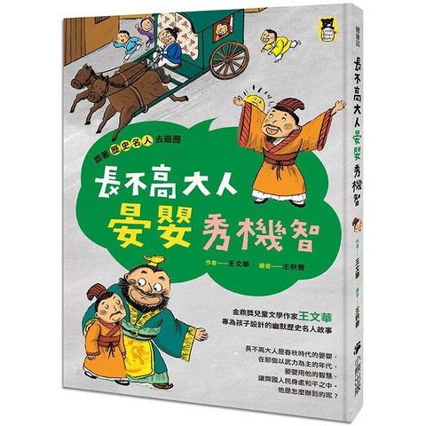 跟著歷史名人去遊歷：長不高大人晏嬰秀機智