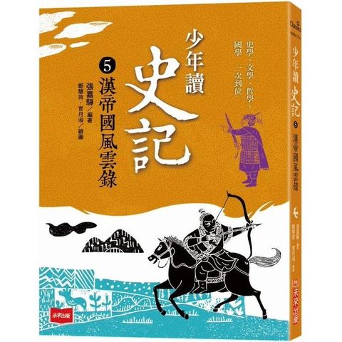 少年讀史記5：漢帝國風雲錄（新版）