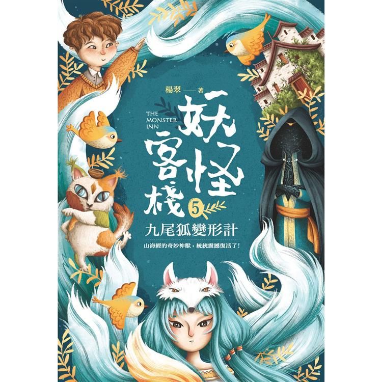  妖怪客棧5 ：九尾狐變形計