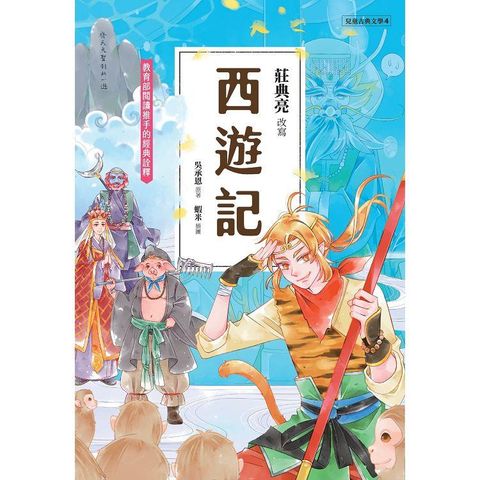 西遊記（典藏版）