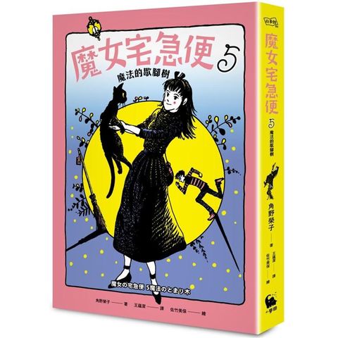 魔女宅急便5魔法的歇腳樹