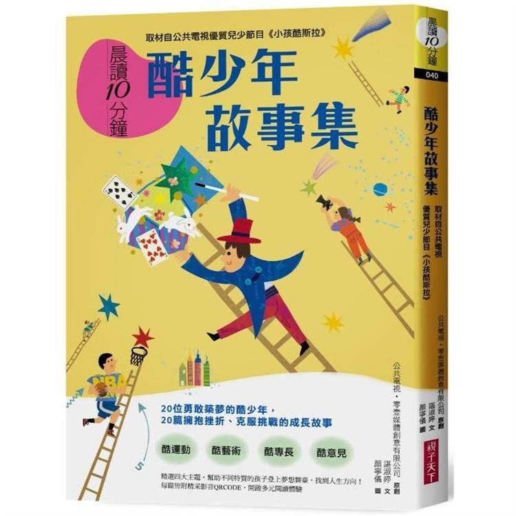  晨讀10分鐘：酷少年故事集【取材自榮獲聯合國兒童基金會特別獎的公共電視優質兒少節目《小孩酷斯拉》】