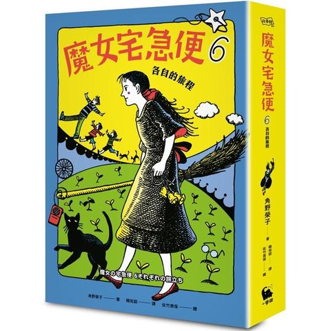 魔女宅急便6各自的旅程（繁體中文版首度出版）