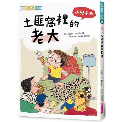 小兒子2：土匪窩裡的老大