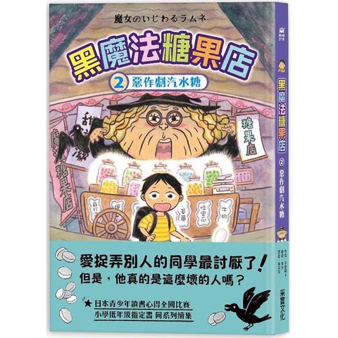 黑魔法糖果店2：惡作劇汽水糖