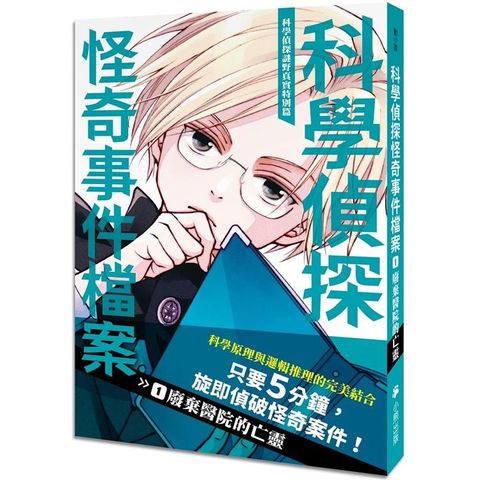 科學偵探謎野真實特別篇：科學偵探怪奇事件檔案1－廢棄醫院的亡靈