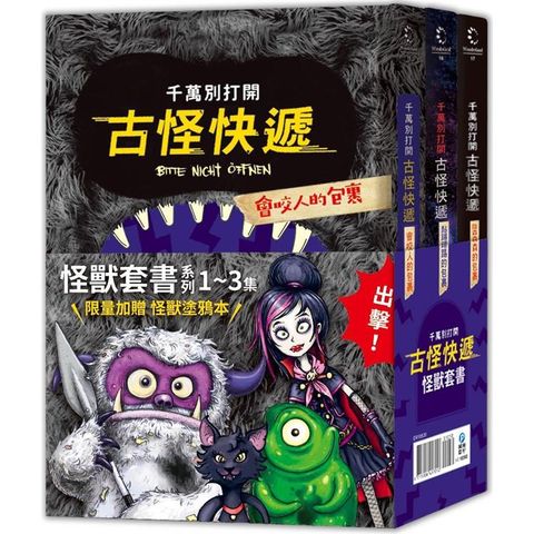 千萬別打開！古怪快遞：怪獸套書（系列1~3集）（首批限量加贈怪獸塗鴉本）