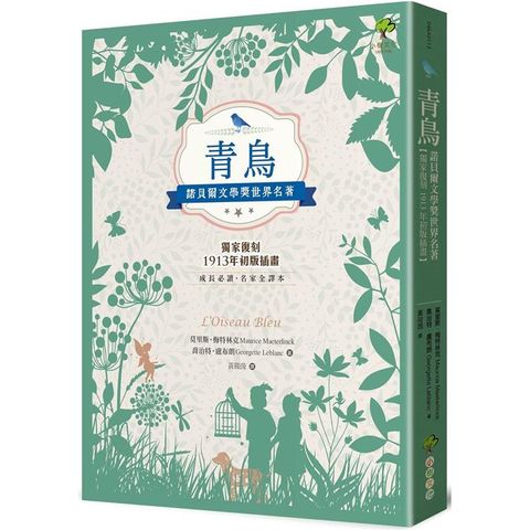 青鳥：諾貝爾文學獎世界名著【成長必讀·名家全譯本】（獨家復刻1913年初版插畫）