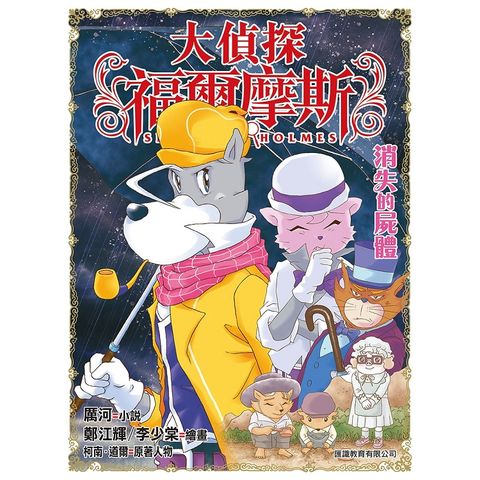 大偵探福爾摩斯 （44）– 消失的屍體