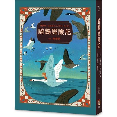 騎鵝歷險記（珍藏版：五十多幅絕美彩色插畫，附尼爾斯旅行地圖）