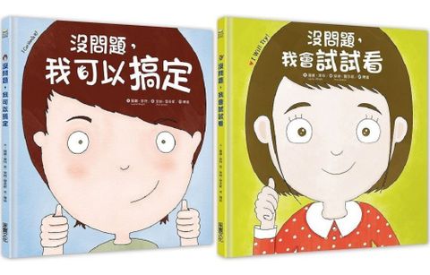 幼兒第一套想辦法習慣養成書：沒問題系列─我可以搞定＋我會試試看