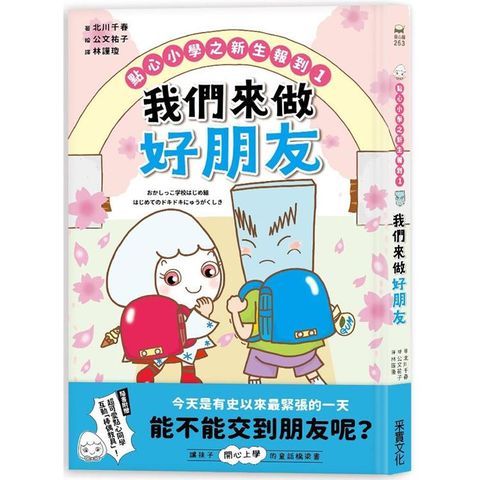 點心小學之新生報到1：我們來做好朋友（隨書附贈：超可愛點心同學互動「棒偶教具」）