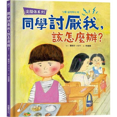 沒關係系列：同學討厭我，該怎麼辦？