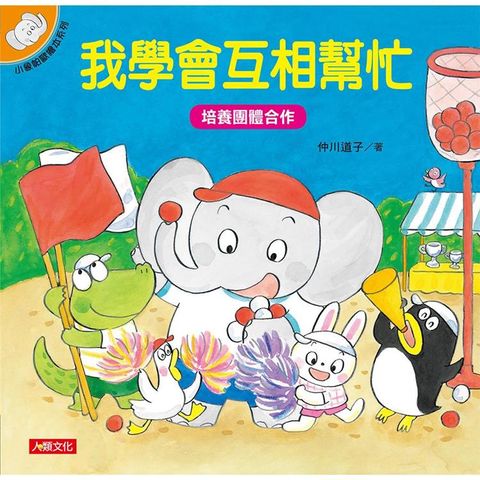 小象帕歐繪本系列：我學會互相幫忙（熱銷版）