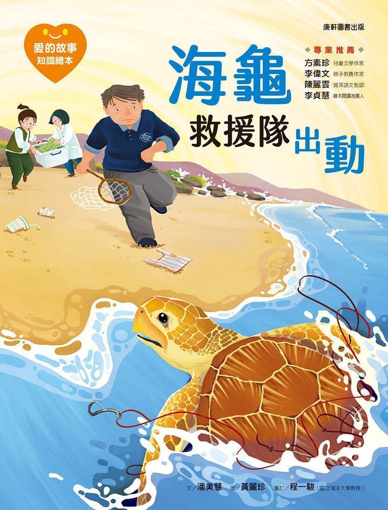  愛的故事.知識繪本13：海龜救援隊出動