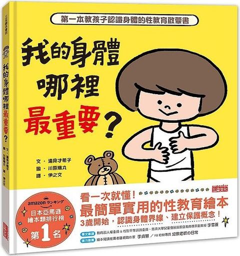 我的身體哪裡最重要？第一本教孩子認識身體的性教育啟蒙書