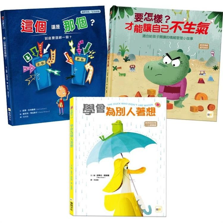  情緒教育繪本套書：要怎樣？才能讓自己不生氣＋這個還是那個＋學會為別人著想