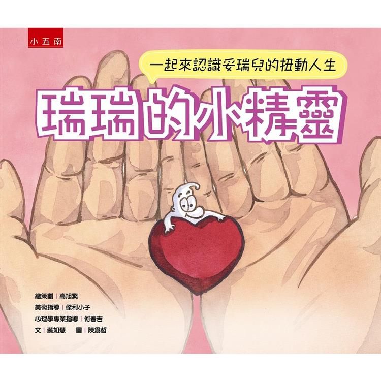  瑞瑞的小精靈：一起來認識妥瑞兒的扭動人生